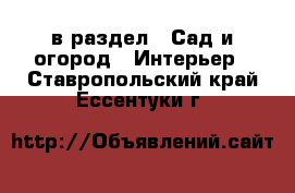  в раздел : Сад и огород » Интерьер . Ставропольский край,Ессентуки г.